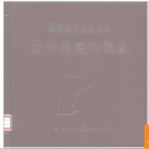 新疆维吾尔自治区奇台县地名图志 1986版.PDF电子版下载