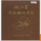 浙江省淳安县地名志 1984版.PDF电子版下载