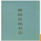 浙江省慈溪县地名志 1986版.PDF电子版下载