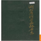 浙江省洞头县地名志 1987版.PDF电子版下载