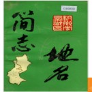 浙江省杭州市西湖区地名简志 1992版.PDF电子版下载