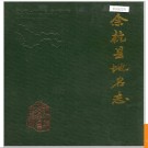 浙江省杭州市余杭县地名志 1987版.PDF电子版下载