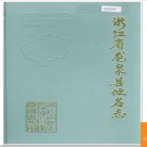 浙江省龙泉县地名志 1984版.PDF电子版下载