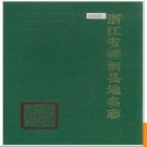 浙江省嵊泗县地名志 1990版.PDF电子版下载