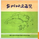 浙江省台州地名通览 1983版.PDF电子版下载