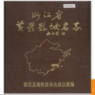 浙江省黄岩县地名志 1984版.PDF电子版下载