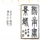 淞南梦影录四卷 畹香留夢室（黃式權）編 光緒上海申報館鉛印本PDF电子版下载