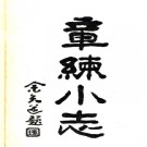 [光绪]章练小志八卷 高如圭[原纂]|萬以增[續纂] 清光緒十六年纂民國鉛印本.PDF电子版下载