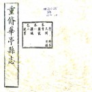 [光绪]重修华亭县志二十四卷 楊開第修 姚光發等纂 光緒四年至五年（1878-1879）刻本.PDF电子版下载