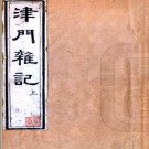 津门杂记三卷 張燾輯 光緒十年（1884）刻本.PDF电子版下载
