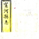 ［光绪］宁河县志十六卷 丁符九等修 談松林等纂 光緒六年（1880）刻本.PDF电子版下载