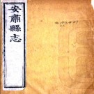 ［乾隆］安肃县志十六卷 張鈍修 史元善等纂 乾隆四十三年刻嘉慶十三年石梁補刻本.PDF电子版下载