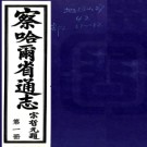 ［民国］察哈尔省通志二十八卷首一卷宋哲元等修　梁建章等纂民國二十四年鉛印本.PDF电子版下载