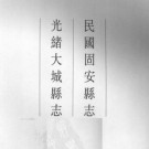 民国固安县志  光绪大城县志.PDF电子版下载