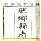 ［同治］肥乡县志三十六卷 李鵬展修 趙文濂纂 同治六年（1867）刻本.pdf下载