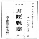 ［光绪］续修井陉县志三十六卷 常善修 趙文濂纂 光緒元年（1875）刻本.pdf下载
