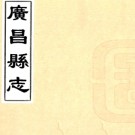［康熙］广昌县志六卷 王景昇修 魏宗衡纂 康熙二十二年（1683）刻本.PDF电子版下载