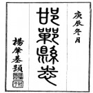 [民国]邯郸县志十七卷 杨肇基修 李世昌纂 民国二十八年刊本.PDF电子版下载