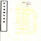 ［同治］河北省县名考原 陈铁卿纂 民国间[1912-1949].PDF电子版下载