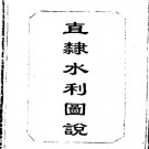 畿辅河道水利丛书 直隶水利图说.PDF电子版下载