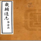 ［同治］畿辅通志三百卷首一卷 李鴻章  張樹聲修 黃彭年纂 光緒十年（1884）刻本.PDF电子版下载