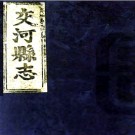 ［康熙］交河县志七卷 墻鼎修 黃伉纂 康熙十二年（1673）刻本.PDF电子版下载