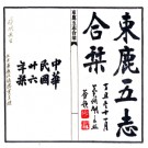 [民国]束鹿五志合刊 时间:民国26年[1937] 编者:谢道安 高清彩色电子版.PDF电子版下载