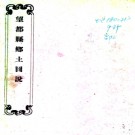 ［光绪］望都县图说不分卷 陸保善 光緒三十一年鉛印本.PDF电子版下载