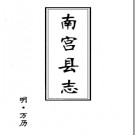 〔万历〕南宫县志十三卷邢侗[纂修]淸抄本.PDF电子版下载