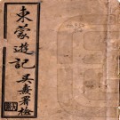 东蒙游记（内蒙古东部调查日记）一卷 馮誠求[撰 ]民國2年(1913) 鉛印本.PDF电子版下载