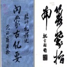 ［民国］内蒙古纪要不分卷 花楞編 民國五年鉛印本.PDF电子版下载